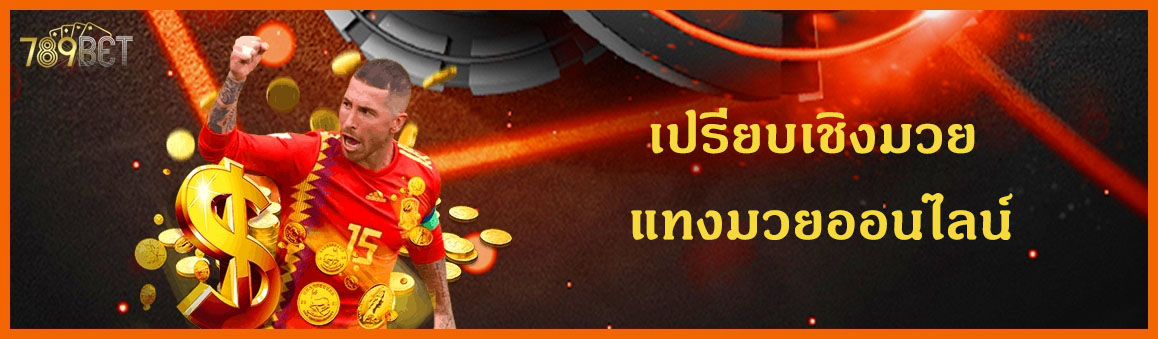 เปรียบเชิงมวย แทงมวยออนไลน์